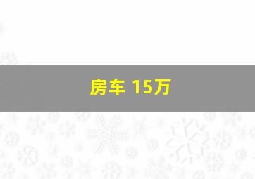 房车 15万